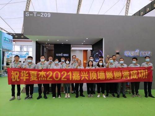 Neueste Unternehmensnachrichten über Spitzen-Wandausstellung 2021 HuaxiaJie Jiaxing ein voller Erfolg!